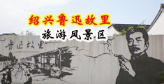 操女大学生逼视频中国绍兴-鲁迅故里旅游风景区